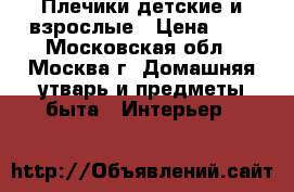 Плечики детские и взрослые › Цена ­ 7 - Московская обл., Москва г. Домашняя утварь и предметы быта » Интерьер   